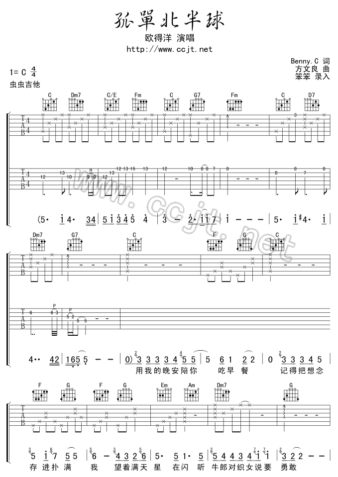 欧得洋《孤单北半球》吉他谱